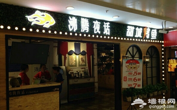 在北京寻找最有人气的烤鱼店[墙根网]