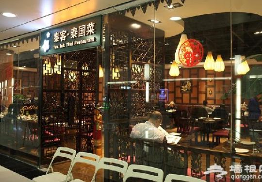 泰客餐厅 吃京城性价比最高的泰餐