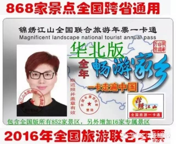 98元2016全国旅游年票发行 全国一卡通能去哪儿？[墙根网]