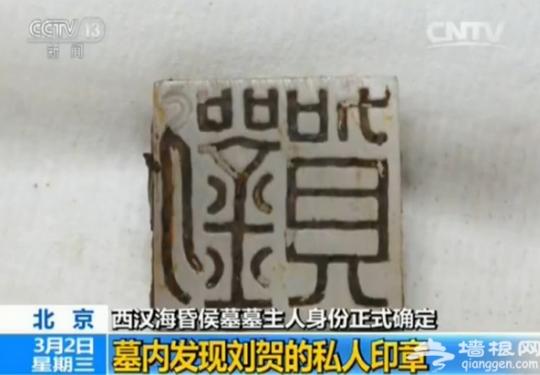 海昏侯墓主确认 汉废帝刘贺私人玉印首曝光