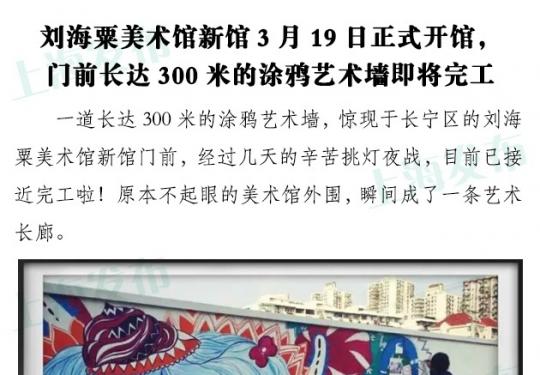 刘海粟美术馆新馆3月19日开馆 涂鸦艺术墙即将完工