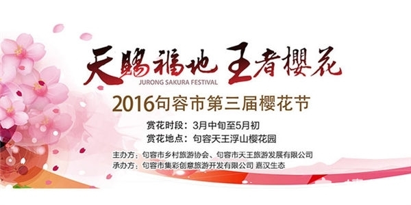 2016第三届句容樱花节