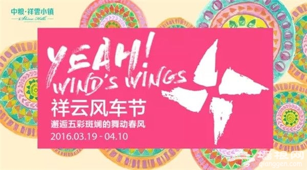 2016北京顺义WIND’S WINGS祥云风车节