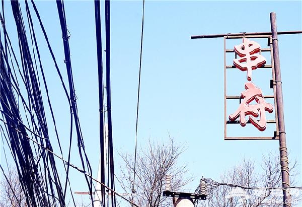 串府 京味儿超浓的撸串圣地[墙根网]