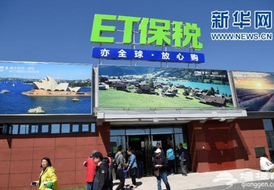 北京亦庄“ET保税”品牌示范店迎客