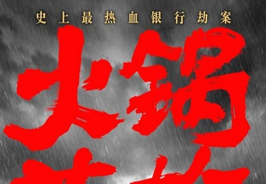 跟着电影去旅行 “小时代”里醉魔都“火锅英雄”爱上重庆