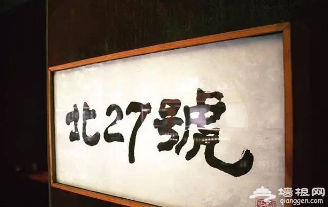 北京15家好吃不贵的小食堂 约起来！[墙根网]