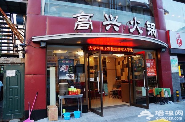 高兴火锅 好吃又实惠的聚会火锅[墙根网]