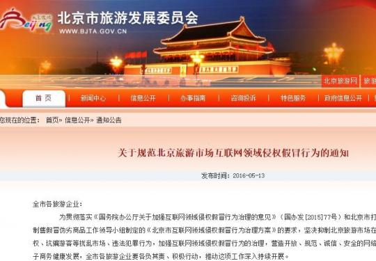 北京市旅游委：旅行社网站5月31日前须完成备案