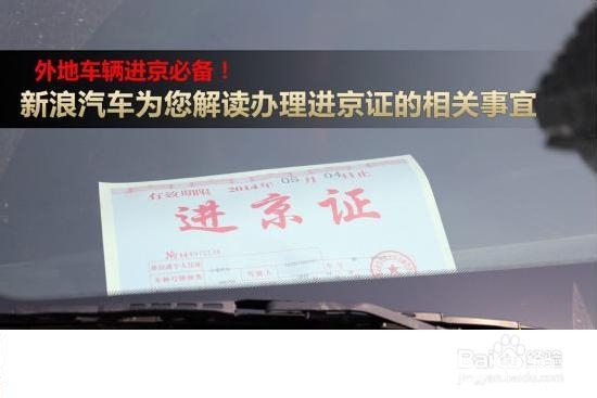 进京证将在线办理 车主最多可提前4天申请[墙根网]