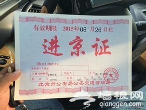 进京证将在线办理 车主最多可提前4天申请[墙根网]