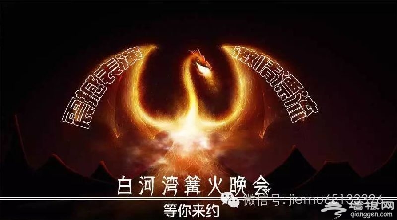 2016年端午节北京白河湾激情峡谷漂流欢乐颂主题篝火晚会[墙根网]