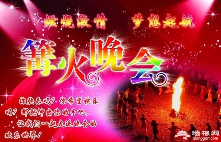 2016年端午节北京白河湾激情峡谷漂流欢乐颂主题篝火晚会[墙根网]