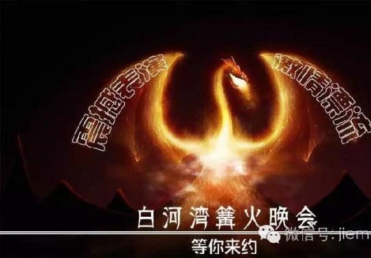 2016年端午节北京白河湾激情峡谷漂流欢乐颂主题篝火晚会