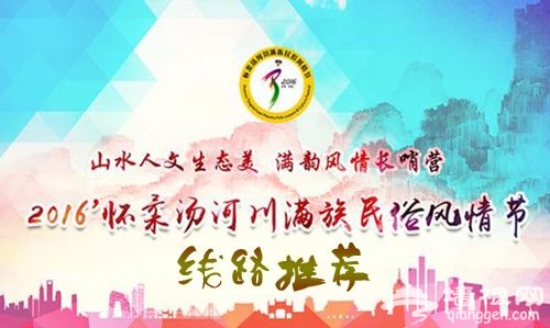 2016端午北京怀柔汤河川满族风情节