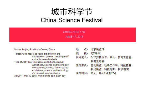 千呼万唤始出来！2016年第三届城市科学节！[墙根网]