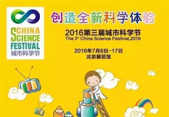 千呼万唤始出来！2016年第三届城市科学节！