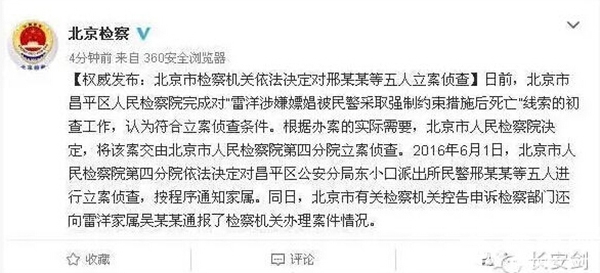 雷洋案涉事民警被立案侦查 究竟是谁的胜利?