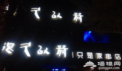 夏天北京那些人气爆棚的大排档 您搓过几个？[墙根网]