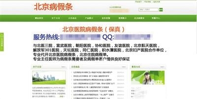  网购北京三甲医院“病假条”凑长假？小心得不偿失