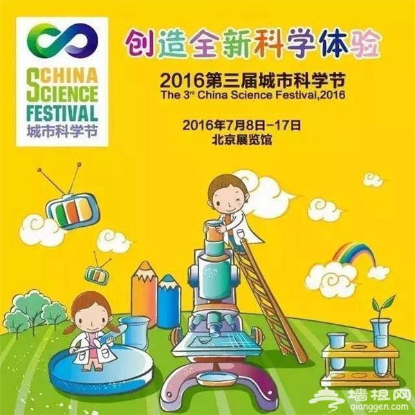 2016第三届北京城市科学节[墙根网]