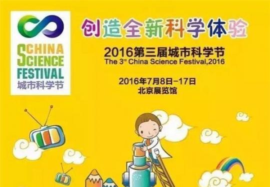 2016第三届北京城市科学节