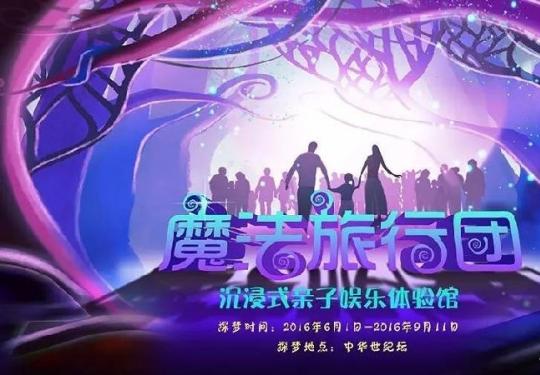 2016北京父亲节好去处:中华世纪坛魔法旅行团亲子娱乐体验馆