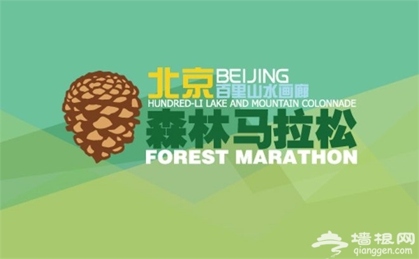 2016北京百里山水画廊森林马拉松