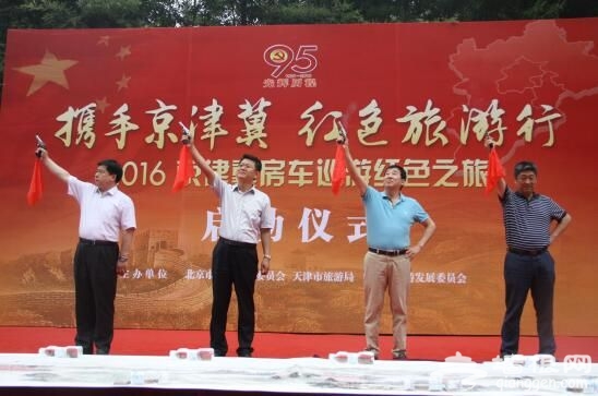 2016京津冀三地房车巡游活动在北京正式启动