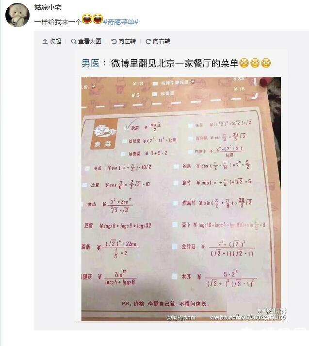 北京某餐厅菜单全是数学公式 菜价自己计算[墙根网]