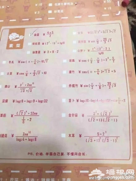 北京某餐厅菜单全是数学公式 菜价自己计算[墙根网]