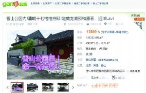 北京香山“格格府”叫价1.4亿 被指系新建筑 图[墙根网]