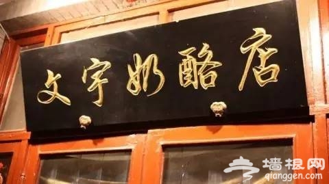 藏在北京城胡同里的9处美味！[墙根网]