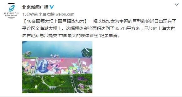 北京平谷金海湖惊现巨幅毕加索画 申请吉尼斯纪录