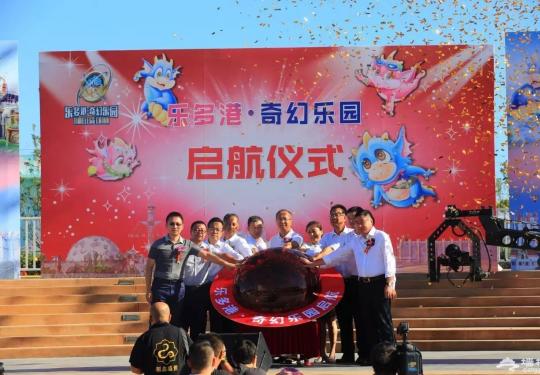 乐多港奇幻乐园今日试营业