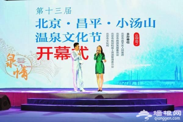 第十三届北京&middot;昌平&middot;小汤山温泉文化节