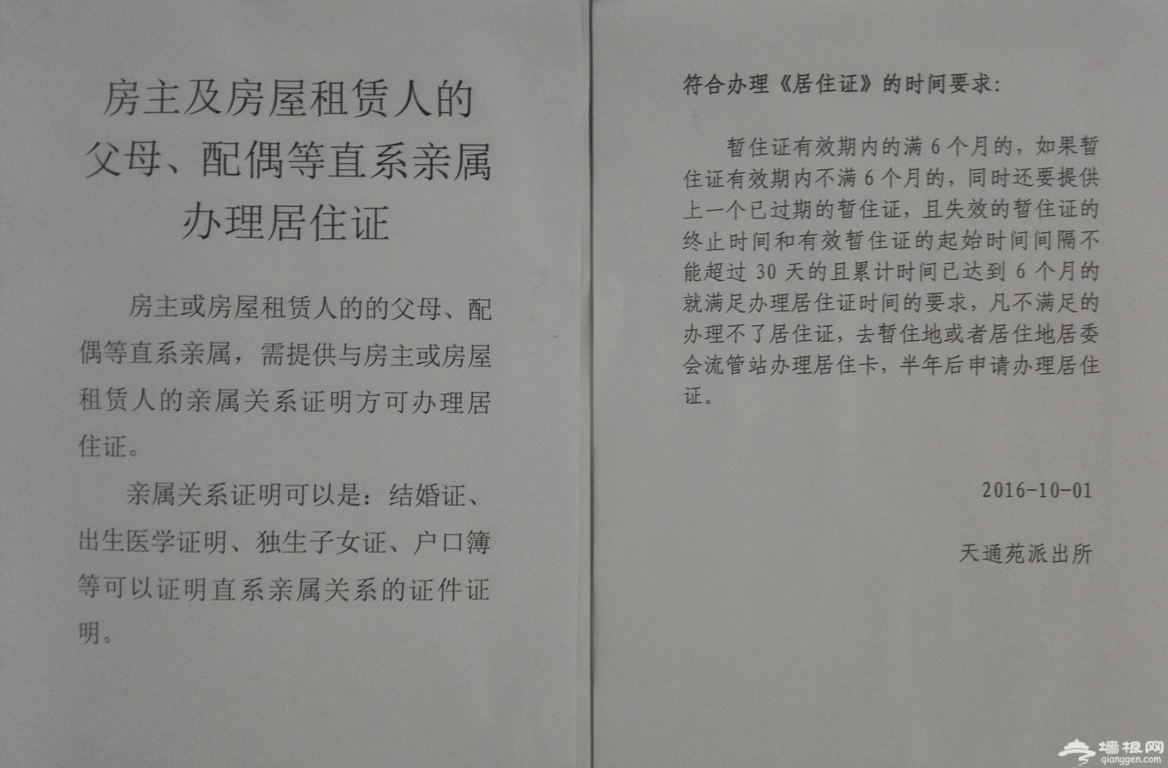 北京居住证办理官方说明、要求、流程、规定来啦[墙根网]