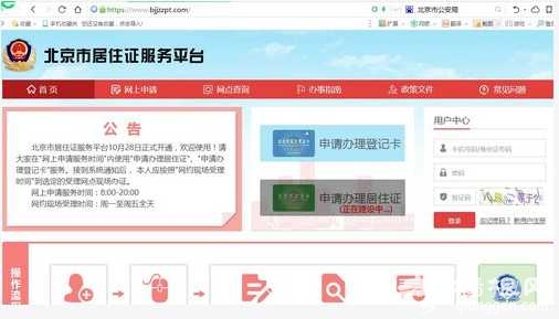 北京市居住证服务平台开通 可网办业务