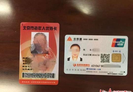 北京通-养老助残卡明年全面启用 老年优待卡停止使用