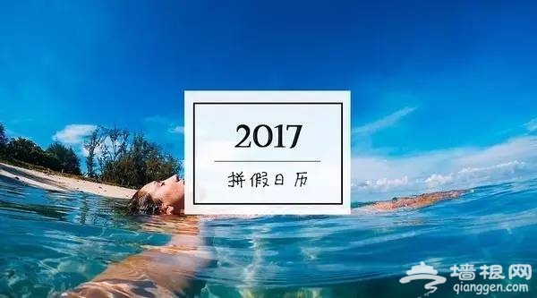 2017年中秋国庆连休8天 最强拼假攻略送你[墙根网]