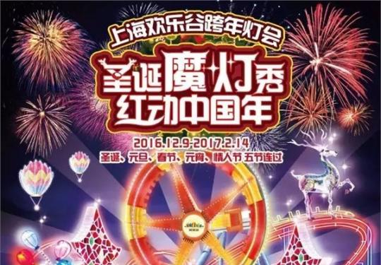 2016上海欢乐谷跨年灯会 美翻了