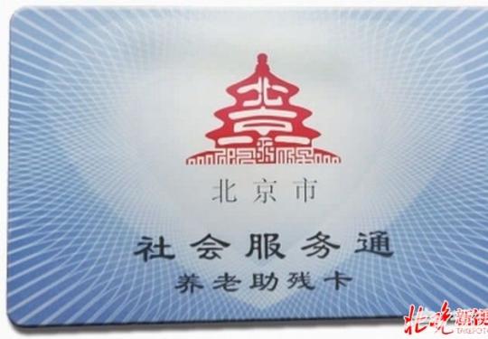 北京养老助残卡坐公交下月需刷卡 与老年人优待证有何区别？