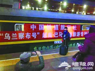 “乌兰察布号”养生旅游专列从北京首发[墙根网]