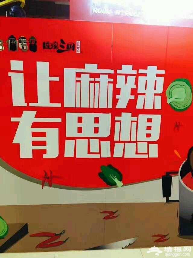 摇滚三国麻辣e站 麻辣烫也摇滚[墙根网]