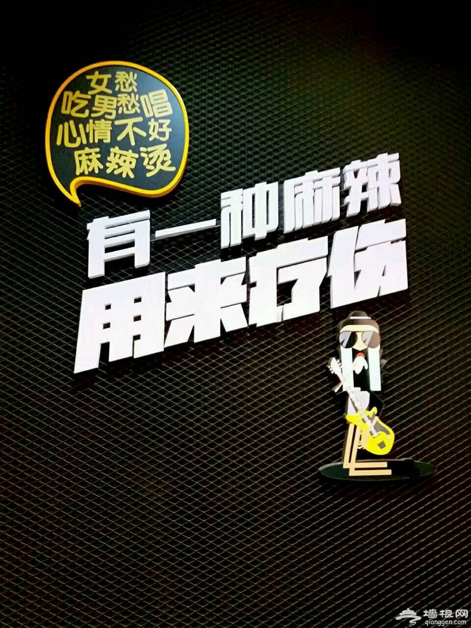 摇滚三国麻辣e站 麻辣烫也摇滚[墙根网]