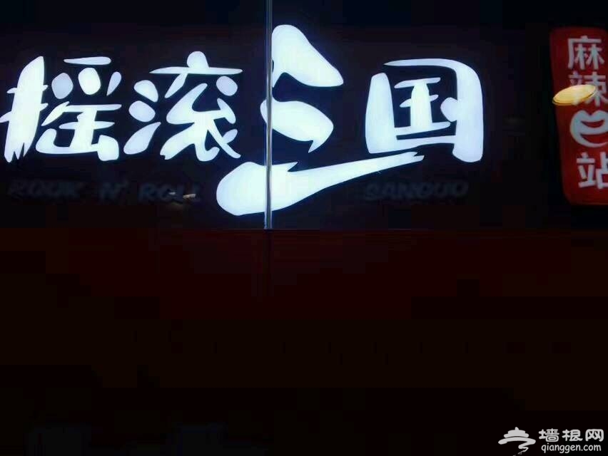 摇滚三国麻辣e站 麻辣烫也摇滚[墙根网]