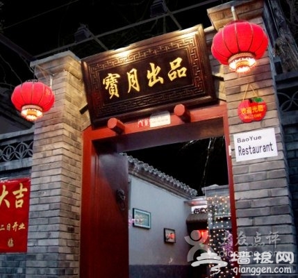 美味大不同 走街串巷寻找北京特色私房菜[墙根网]