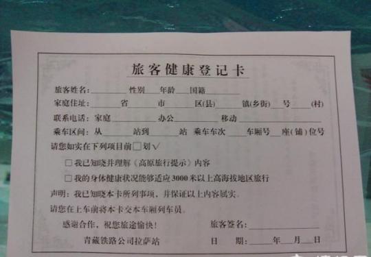 青藏铁路规定:坐火车去西藏 要先签