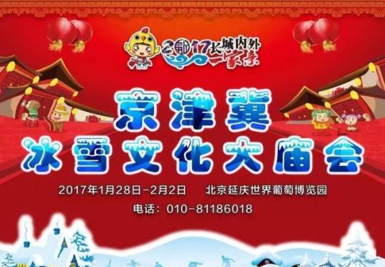 2019延庆世葡园冰雪文化庙会时间地点门票指南
