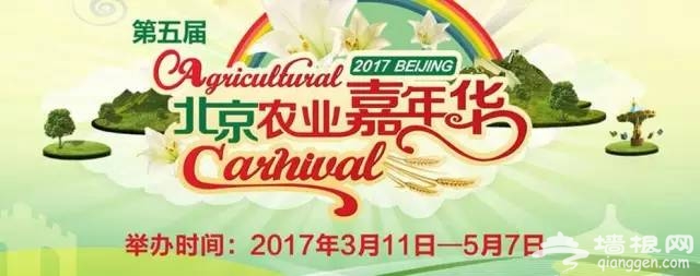 2017第五届北京农业嘉年华3月11日开幕[墙根网]